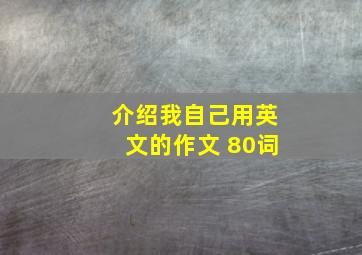 介绍我自己用英文的作文 80词